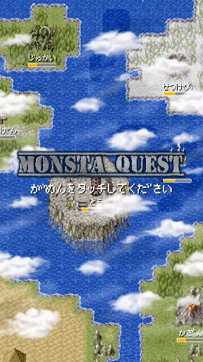 もんすたクエスト