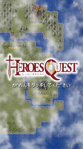 ひーろーずクエスト