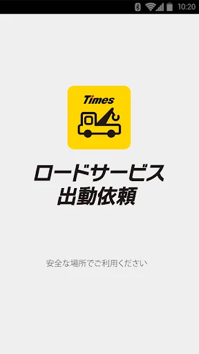 タイムズロードサービス　ロードサービス出動依頼