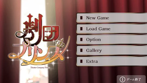 劇団プリンス 女性向けの恋愛ゲーム・乙女ゲーム
