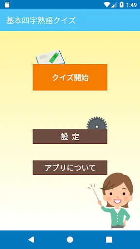 社会人のための　基本四字熟語クイズ