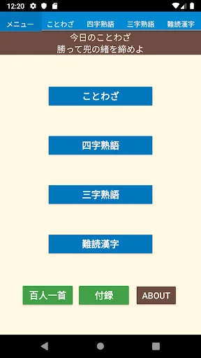 ことわざ・四字熟語・難読漢字　学習小辞典 screenshot 1