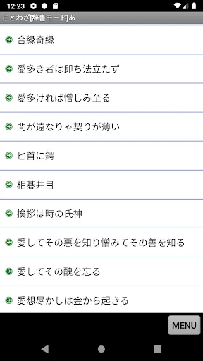 ことわざ・四字熟語・難読漢字　学習小辞典 screenshot 2