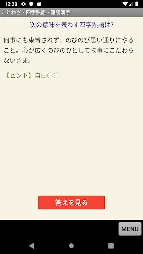 ことわざ・四字熟語・難読漢字　学習小辞典 screenshot 4