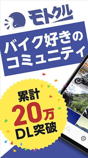 モトクル バイク専用の写真共有SNS