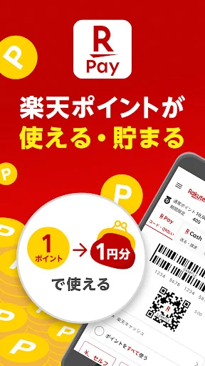 楽天ペイ - 楽天ポイントカードも利用できるスマホ決済アプリ