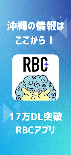 RBCアプリ【琉球放送】