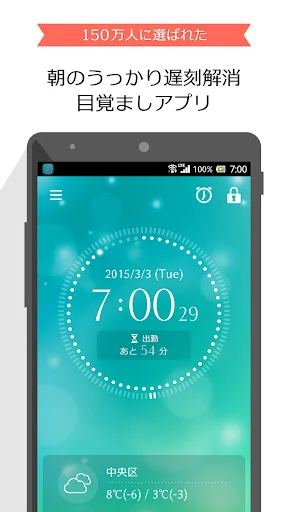 お出かけアラーム あさとけい ： シンプルな目覚まし時計