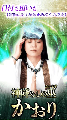 巫女占い師『かおり』神降ろし占い