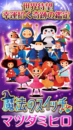 マツダミヒロの占い【魔法のスイッチ】奇跡の占い