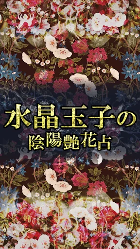 水晶玉子【最新占い】陰陽艶花占い