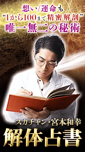 スカチャン宮本の占い【解体占書】