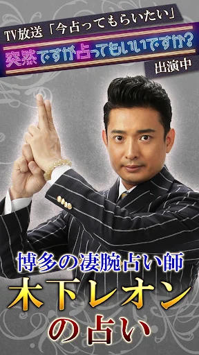 博多の凄腕占い師　木下レオンの占い