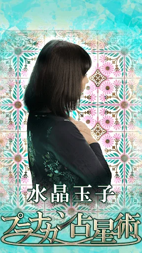 水晶玉子の占い【プラナカン占星術】