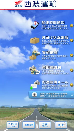西濃運輸公式アプリ