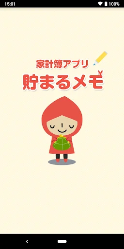 貯まるメモ