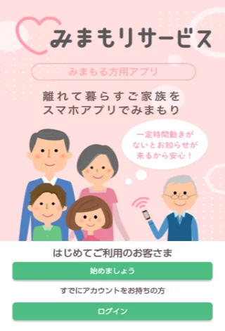 みまもりサービス (みまもる)
