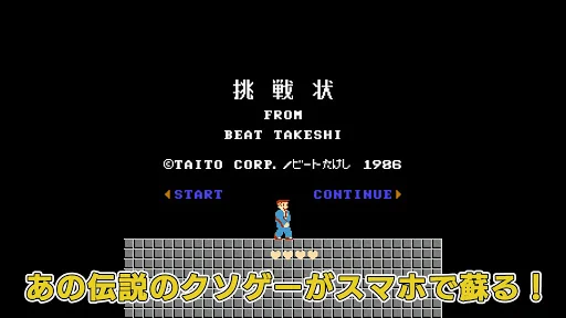 たけしの挑戦状