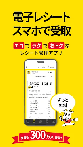 スマートレシート　～スマホにレシートが届く、便利なアプリ～