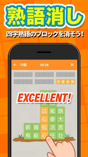 四字熟語消し - 意味も学べる漢字パズル ゲーム