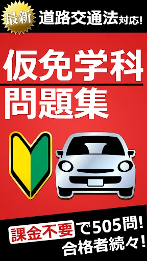 仮免・仮免許問題集 仮免学科試験