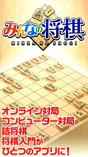 みんなの将棋 - 100段階のレベルと対局・詰将棋・講座で実