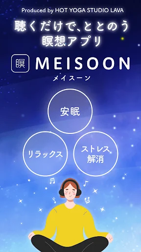 MEISOON:LAVA監修・瞑想・マインドフルネス・安眠