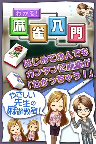 わかる！麻雀入門 - ゲーム形式でルールを学ぶ初心者向アプリ