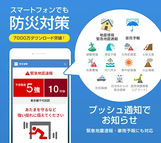 防災速報 - 地震、津波、豪雨など、災害情報をいち早くお届け screenshot 1