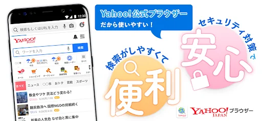 Yahoo!ブラウザー 悪質サイトを遮断、完全無料