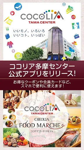 ココリア多摩センターの公式アプリ screenshot 1