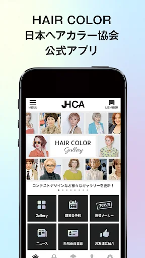 HAIR COLORアプリ【日本ヘアカラー協会(JHCA)】