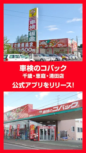 車検のコバック千歳・恵庭・清田店 公式アプリ