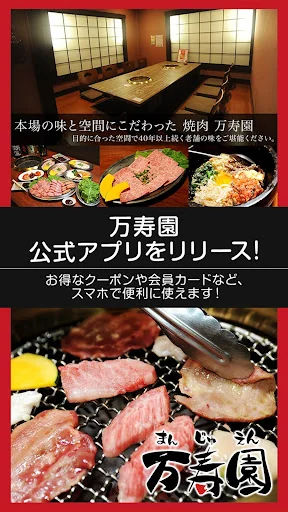 焼肉「万寿園」公式アプリ