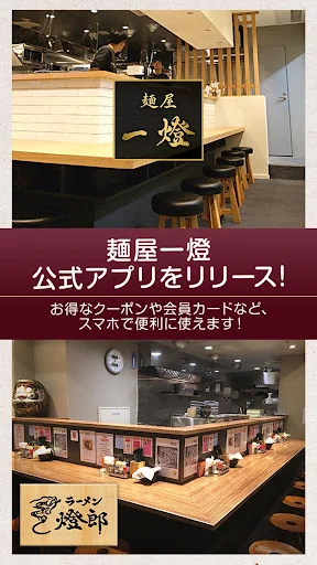 東京のラーメン店 麺屋一燈の公式アプリ screenshot 1