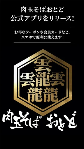 肉玉そばおとど screenshot 1