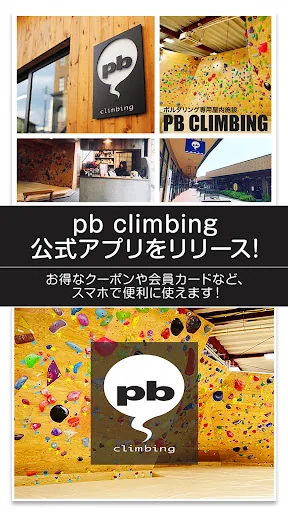 pb climbing 公式アプリ