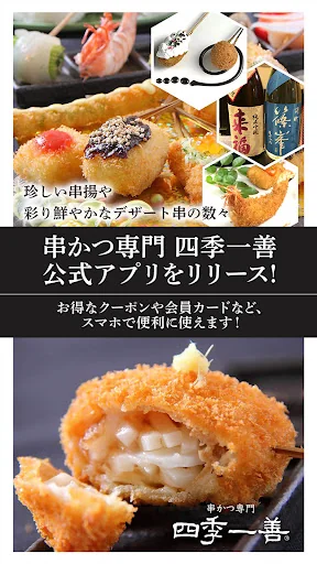 串かつ専門 四季一善の公式アプリ