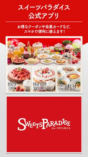 スイーツパラダイス 公式アプリ(スイパラ)