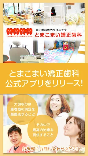 医療法人社団　とまこまい矯正歯科の公式アプリ