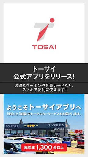 トーサイ公式アプリ