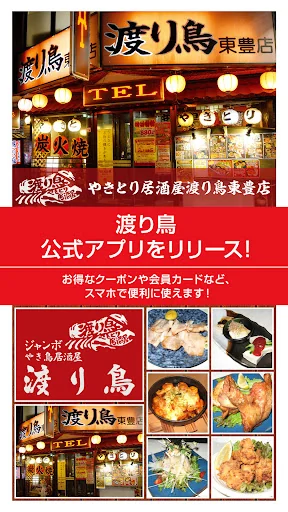 渡り鳥 公式アプリ