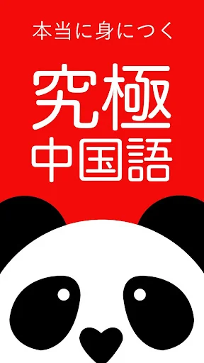 究極中国語 screenshot 1