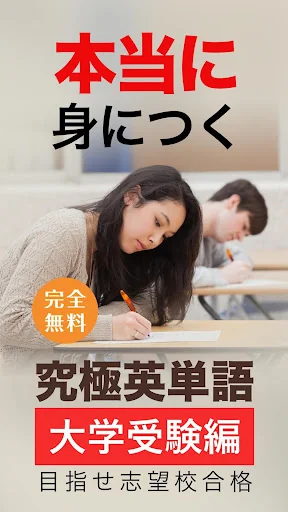 究極英単語！大学受験編 screenshot 1