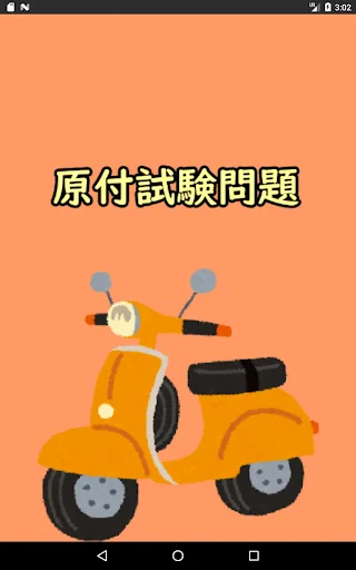 550問原付免許試験問題集
