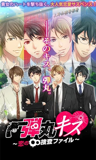 弾丸キス～恋の捜査ファイル★恋愛ゲーム・乙女ゲーム screenshot 1
