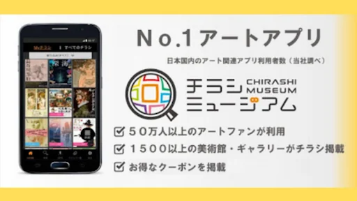 チラシミュージアム～美術館・博物館の展覧会情報＆クーポン screenshot 1