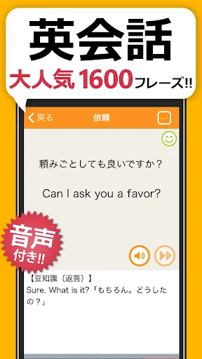 英会話フレーズ1600 リスニング＆聞き流し対応の英語アプリ