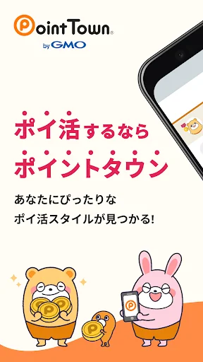 ポイントタウン byGMO - お小遣い貯まるポイ活アプリ screenshot 1