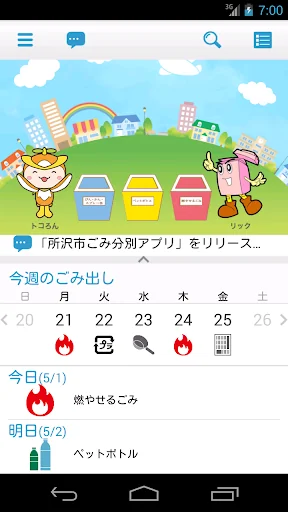 所沢市ごみ分別アプリ『わけトコっ！』 screenshot 1